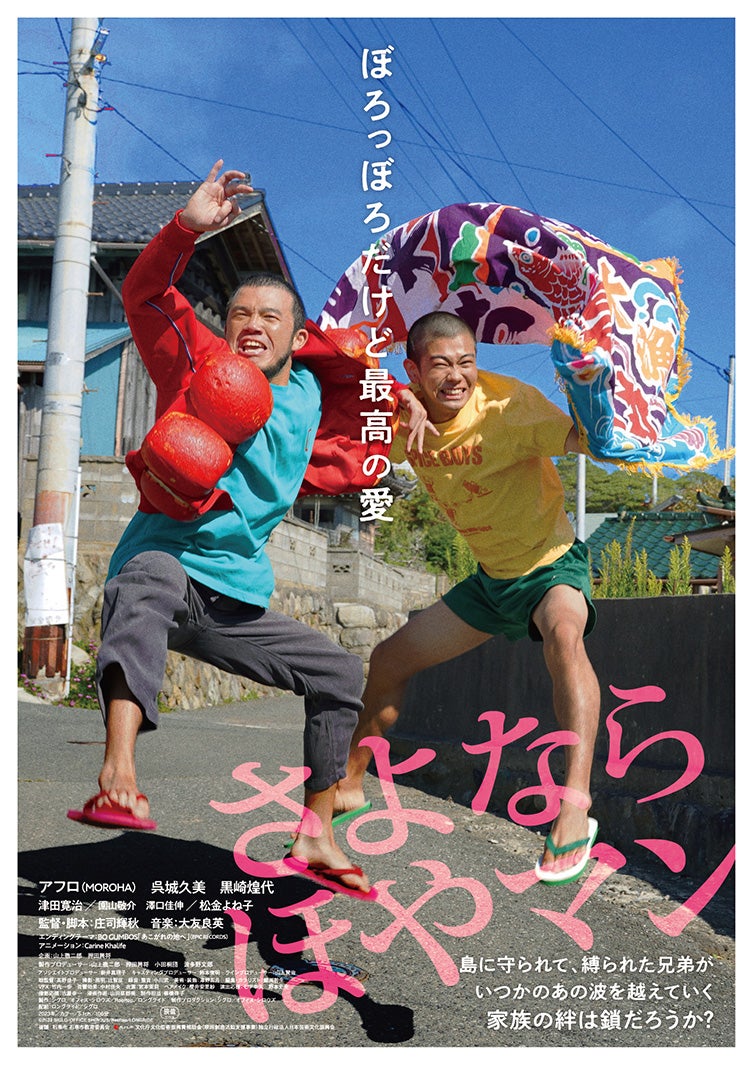 「さよなら ほやマン」縦ポスター（C）2023 SIGLO／OFFICE SHIROUS／Rooftop／LONGRIDE
