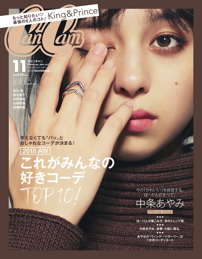 「CanCam」11月号(小学館、2018年9月22日発売)表紙:中条あやみ(提供画像)