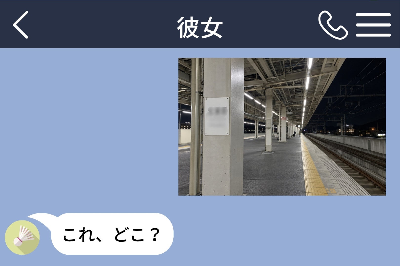 遠くの駅のホームから、彼女に写真だけを送った僕。「結婚しても仕事続ける？」と聞いた本当の理由
