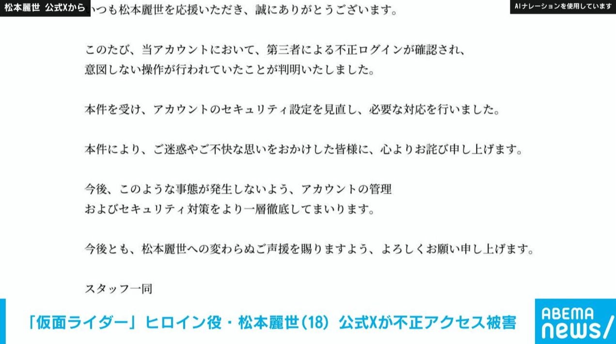 『仮面ライダーガッチャード』ヒロイン役・松本麗世（18）公式Xが不正アクセス被害「意図しない操作が行われていた」