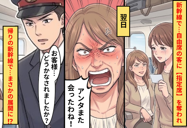 新幹線で…自由席の客に【指定席】を奪われ、立たされた！？しかし⇒帰りの新幹線で…まさかの展開に！？
