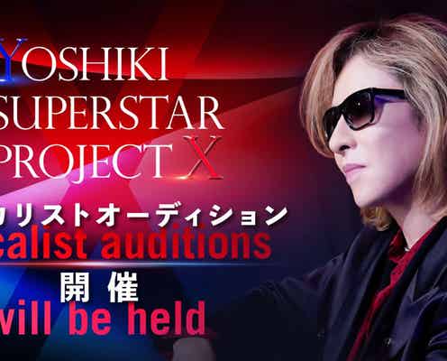 YOSHIKI、継続決断「YOSHIKI SUPERSTAR PROJECT X」新たなボーカリスト募集スタート