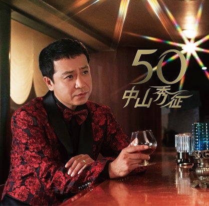 中山秀征カヴァー・アルバム「50」（8月20日発売）／写真提供：ワタナベエンターテインメント
