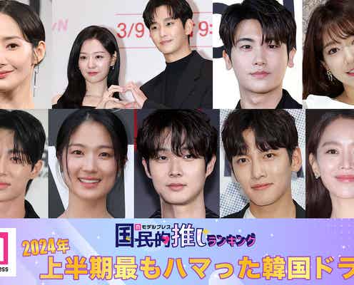 2024上半期「最もハマった韓国ドラマ」トップ10発表【モデルプレス国民的推しランキング】