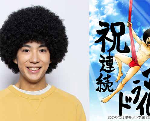 賀来賢人主演「アフロ田中」連ドラ化決定 アフロヘア披露