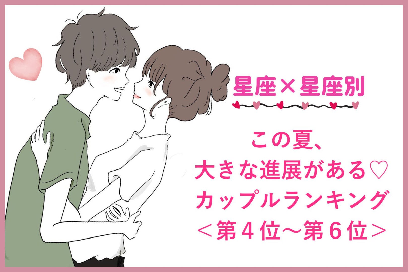 【星座×星座】この夏、大きな進展がある♡カップルランキング＜第４位〜第６位＞
