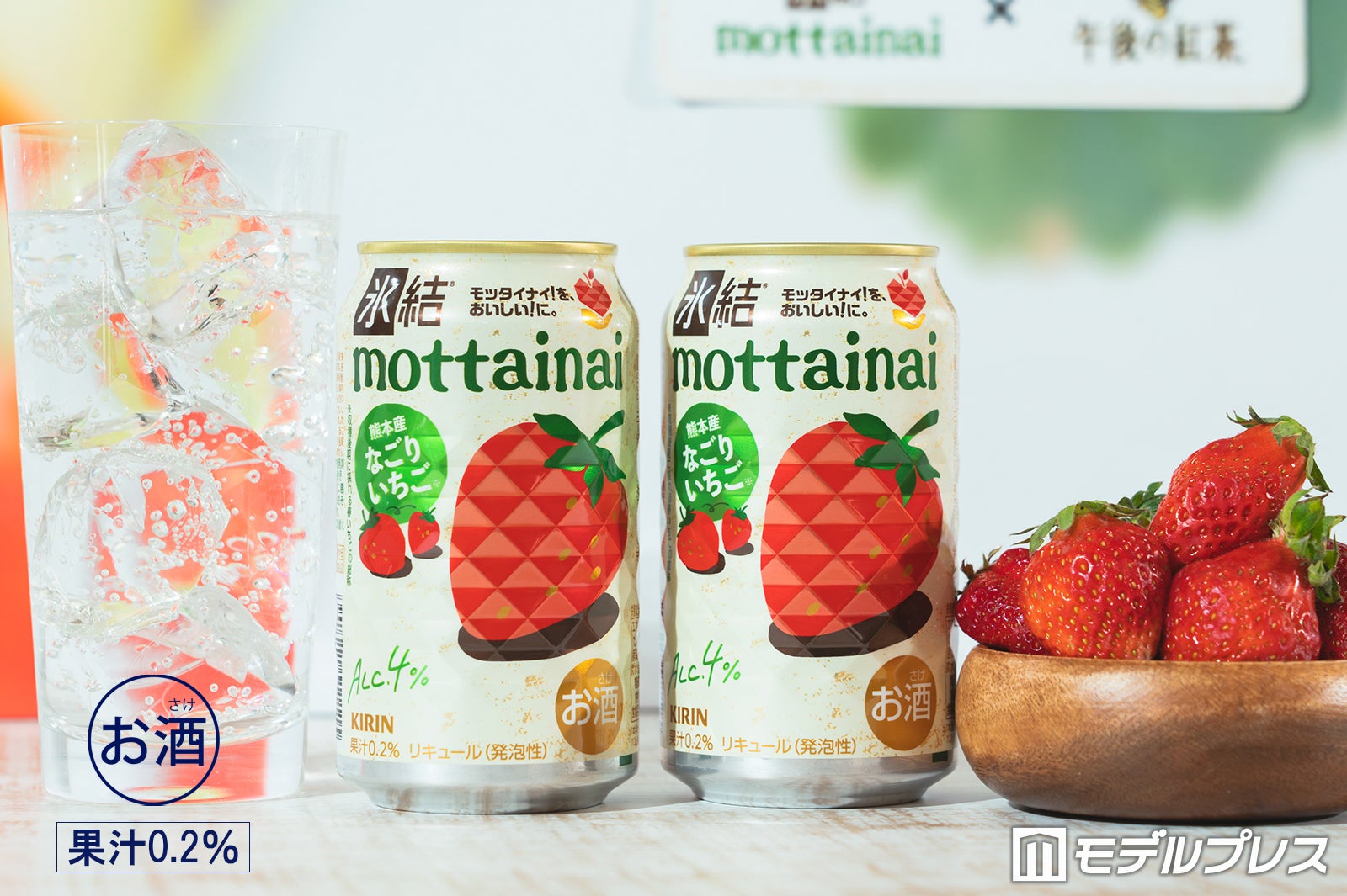 「キリン 氷結mottainai なごりいちご（期間限定）」（C）モデルプレス