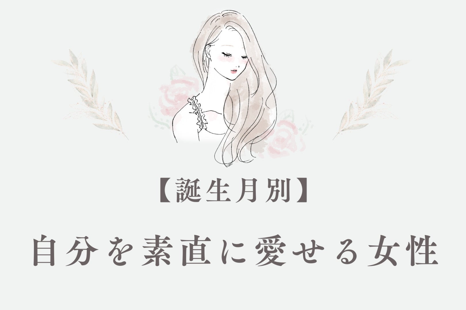 【誕生月別】自己肯定感が高め！自分を素直に愛せる女性ランキング＜最下位～第１０位＞