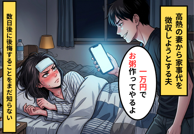 高熱の妻に夫「1万円でお粥作ってやるよ」⇒数日後「あなたが始めたゲームでしょ」妻の反撃開始！？