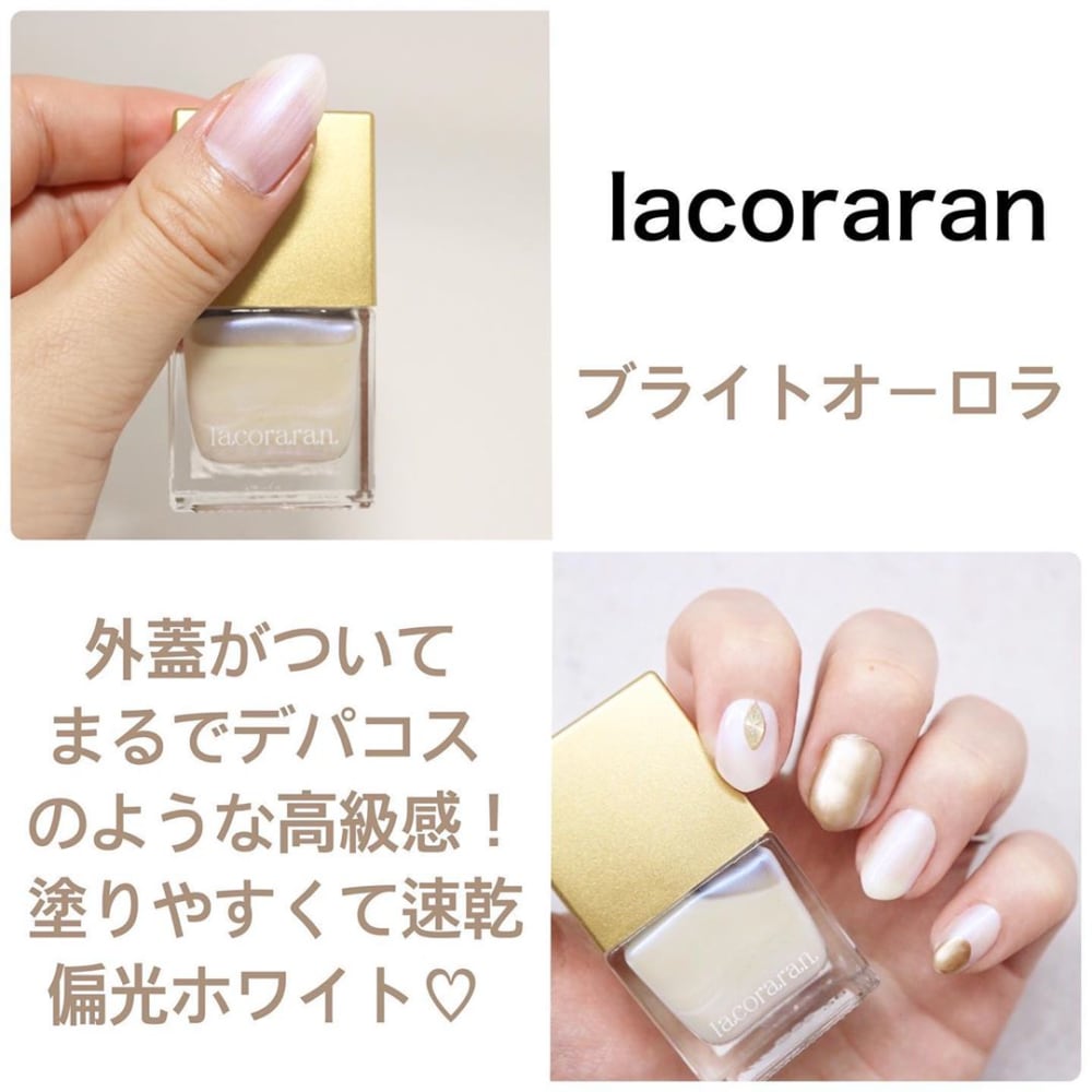 ホワイト系ネイルlacoraranブライトオーロラ