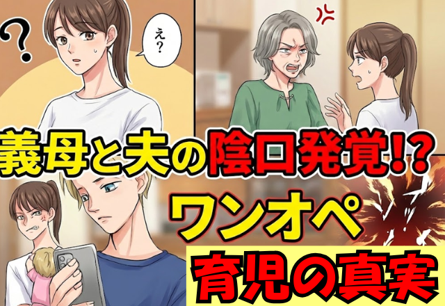 「まじで鬼嫁」二日酔い夫が…ワンオペ妻に逆ギレ！すると数日後⇒義実家で【夫の本性】が明らかに！？