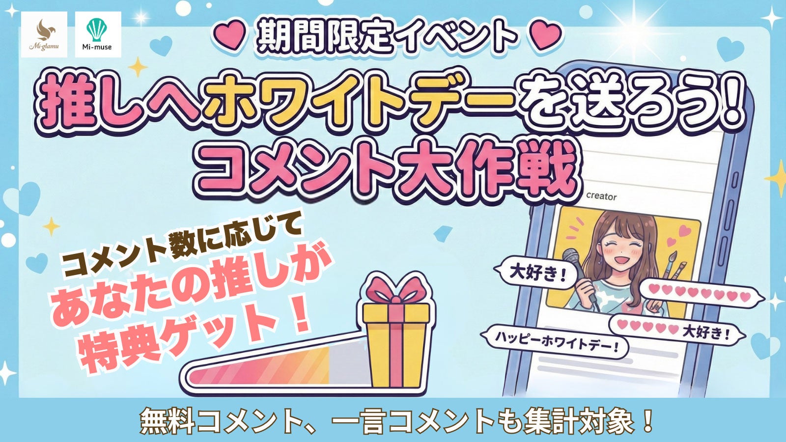 ファンクラブプラットフォーム「ミーグラム」「ミーミューズ」、ホワイトデー企画開催 「モデルプレス掲載」「デジタル写真集制作」…豪華プライズ用意