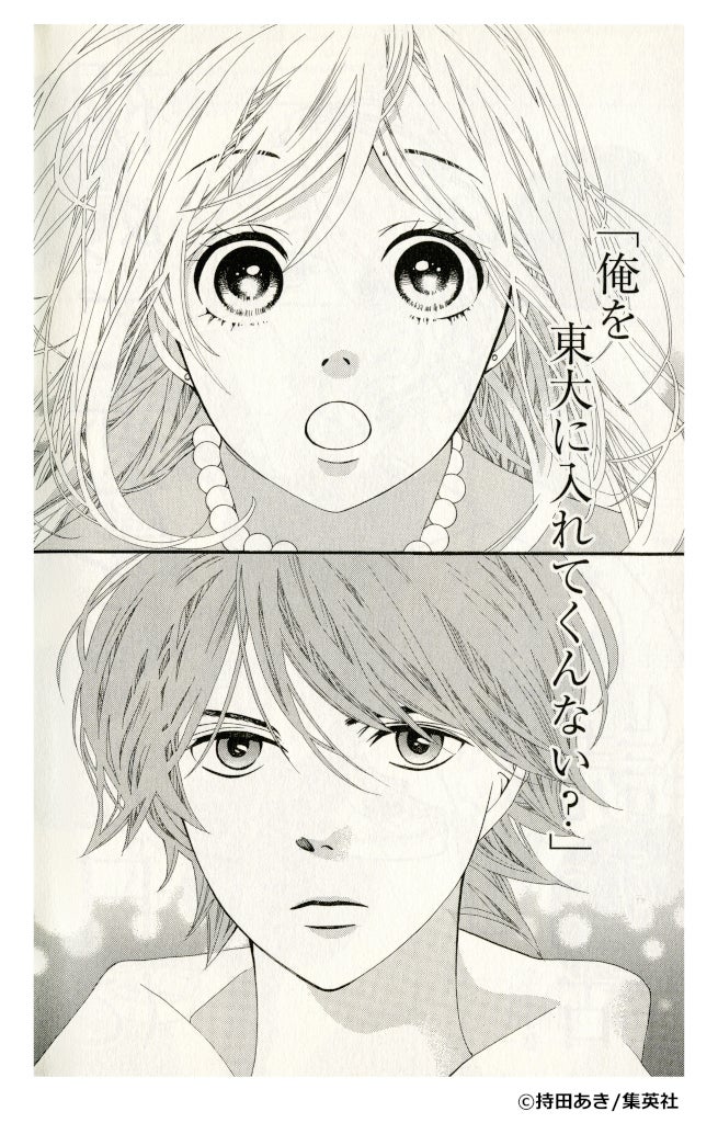 『初めて恋をした日に読む話』（C）持田あき／集英社