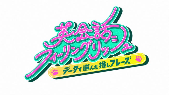 「英会話フィーリングリッシュ ~データで選んだ推しフレーズ~」(C)NHK