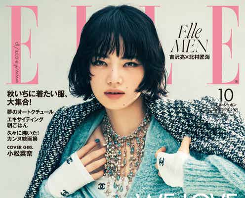 小松菜奈「ELLE Japon」初表紙 シャネル新コレクションまとう
