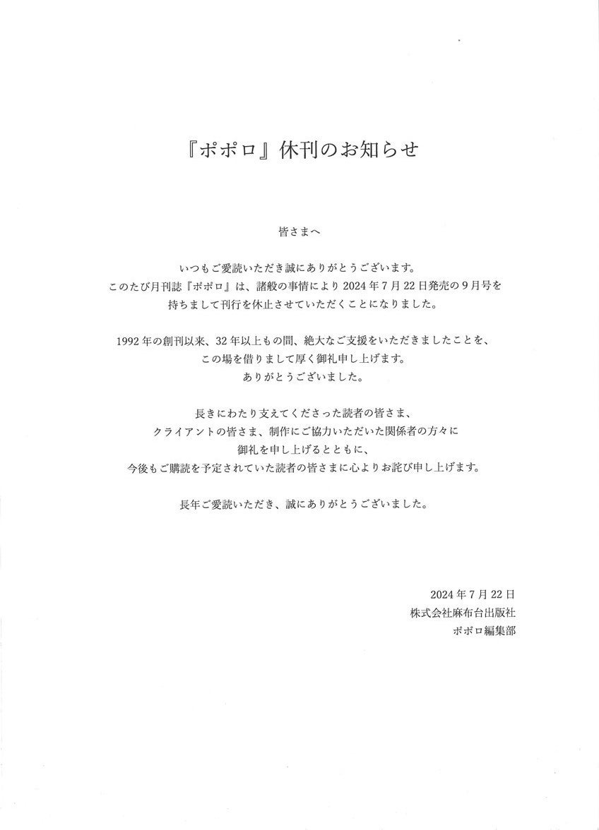 アイドル雑誌「ポポロ」休刊を発表「諸般の事情により」【全文】