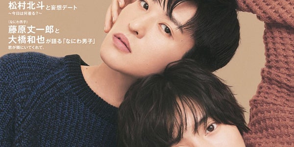 なにわ男子・道枝駿佑＆Snow Man目黒蓮、湿度高めの触れ合いショット 2