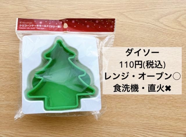 ダイソーのシリコンケーキモールドはクリスマスのお菓子作りにぴったり。