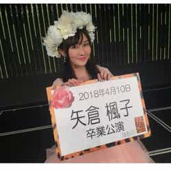 モデルプレス - NMB48矢倉楓子、卒業&芸能界引退 ファンからメッセージ続々