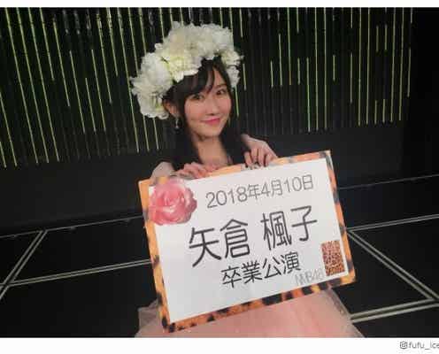 NMB48矢倉楓子、卒業&芸能界引退 ファンからメッセージ続々