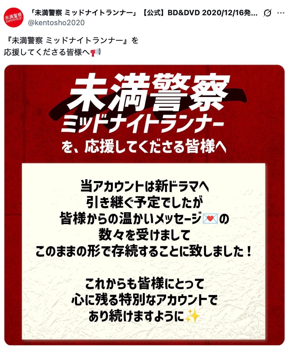 「未満警察 ミッドナイトランナー」Xより