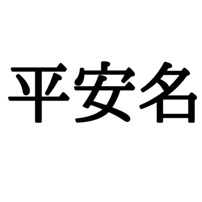 平安名 へいあんな じゃない 読めたらスゴイ 沖縄の地名 4選 モデルプレス