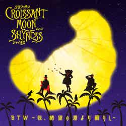 Croissant Moon Shyness「BTW ～我、絶望の淵より蘇りし～」（10月9日配信） （提供写真）