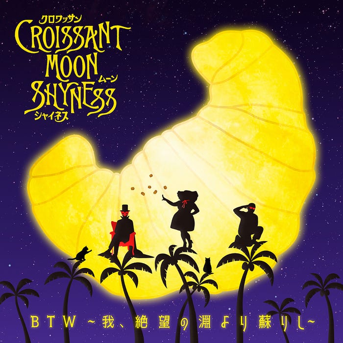 Croissant Moon Shyness「BTW ~我、絶望の淵より蘇りし~」(10月9日配信) (提供写真)