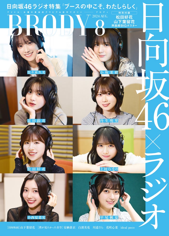 日向坂46佐々木久美・小坂菜緒・松田好花らのラジオ収録に密着 生放送裏側＆名言も一挙公開
