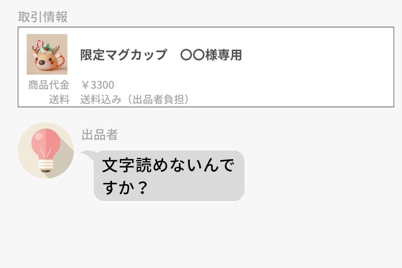 「文字読めないんですか？」フリマで専用品を買った私への一言→一週間後、ある一通のメッセージが届いた話