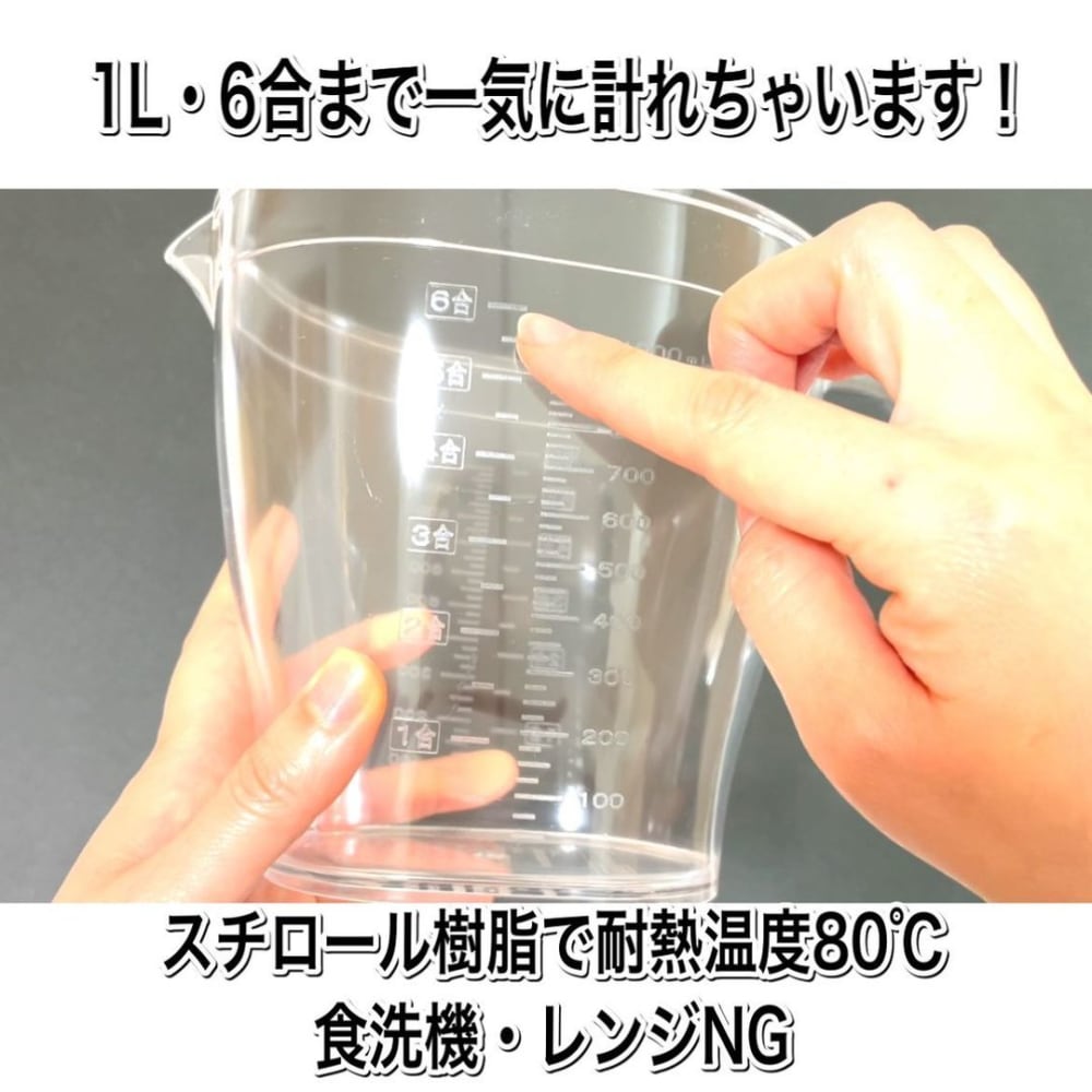 ダイソーのピッチャーにも使える計量カップ1Lの写真