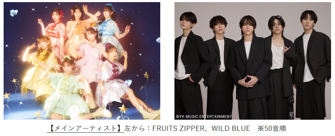 FRUITS ZIPPER、WILD BLUE（提供写真）
