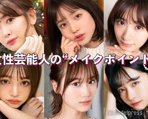 小嶋陽菜・乃木坂46山下美月…今すぐ真似したい女性芸能人の“メイクポイント”特集