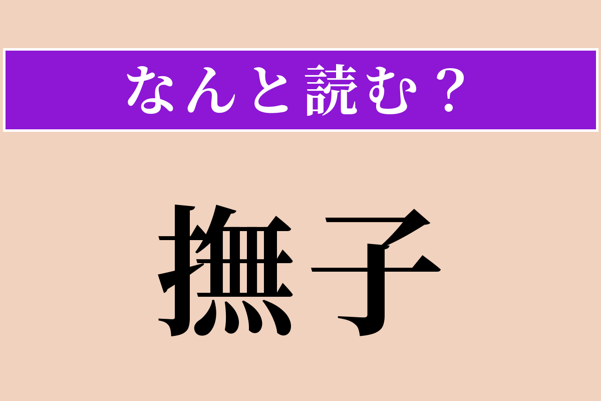 【難読漢字】「撫子」正しい読み方は？ 秋の七草の一つでもあります