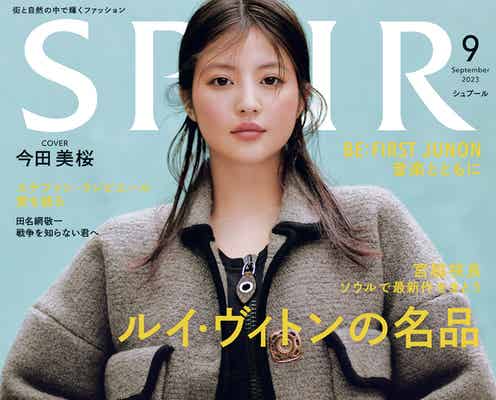 今田美桜、お腹チラリ ルイ・ヴィトンまとい「SPUR」堂々初表紙