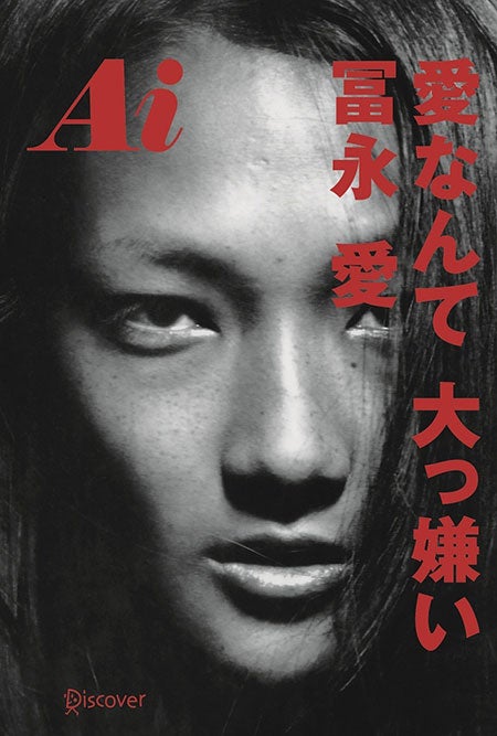 冨永愛「Ai 愛なんて 大っ嫌い」（ディスカヴァー・トゥエンティワン、2014年10月29日発売）