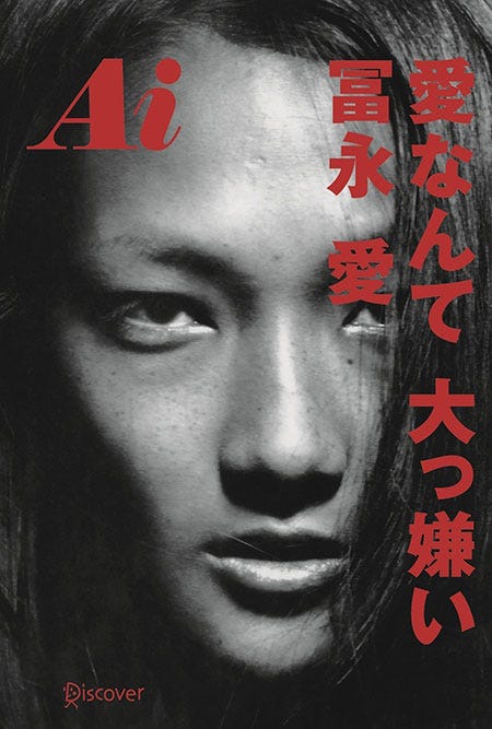 冨永愛「Ai 愛なんて 大っ嫌い」(ディスカヴァー・トゥエンティワン、2014年10月29日発売)