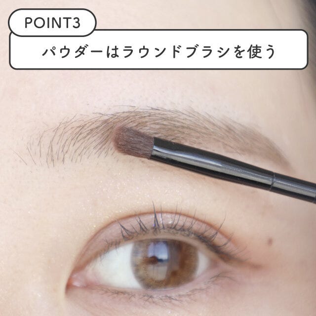 【ポイント3】パウダーはラウンドブラシで