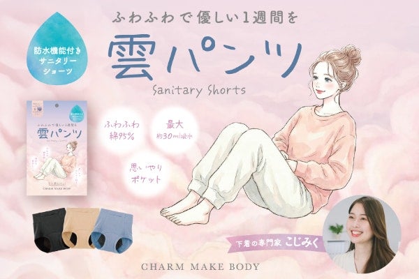 ふわふわの履き心地。綿素材と機能面にこだわった吸水サニタリーショーツ「雲パンツ」が発売