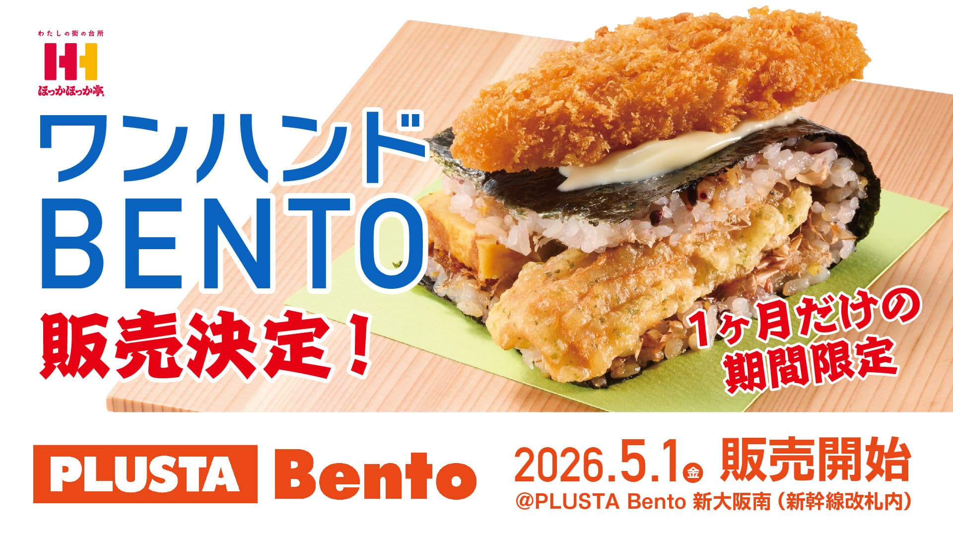 【大阪】万博での累計販売数22万食超!? 「ワンハンドBENTO」が新大阪駅で期間限定販売
