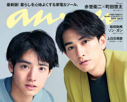 「チェリまほ」赤楚衛二&町田啓太、史上初3バージョンの「anan」表紙 異なる表情で魅せる
