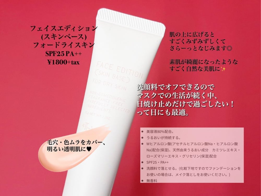 フェイスエディションスキンベースフォードライスキン