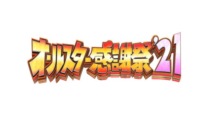 「オールスター感謝祭’21春」(提供写真)