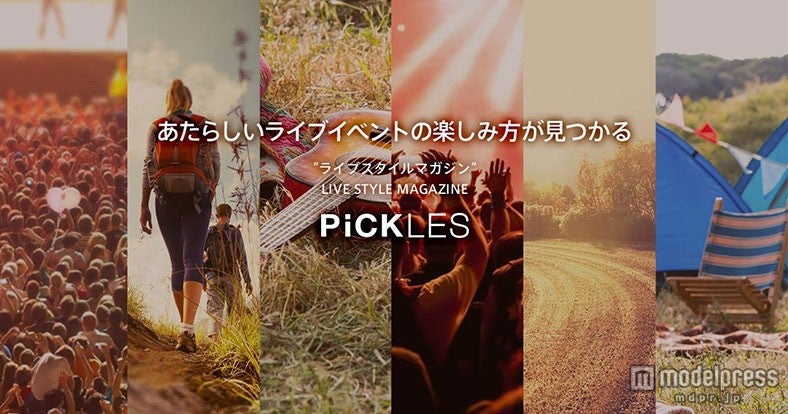 フェスが今よりもっと楽しくなる「PiCKLES」