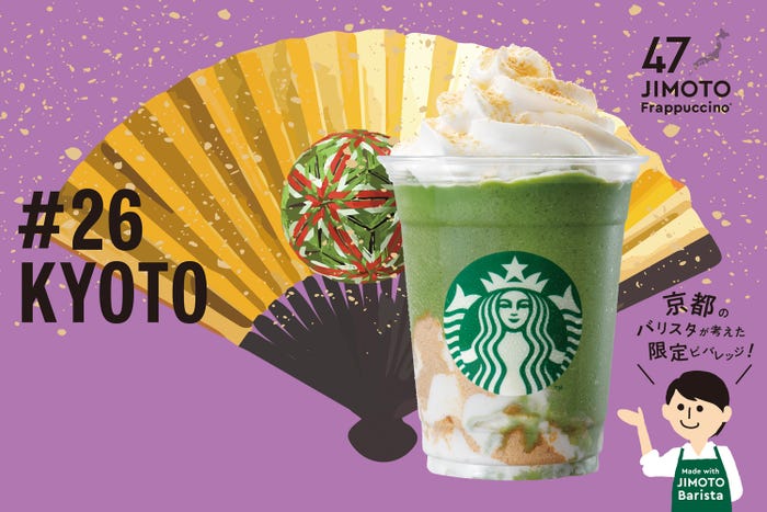 KYOTO「京都 はんなり 抹茶きなこ フラペチーノ」/画像提供:スターバックス コーヒー ジャパン