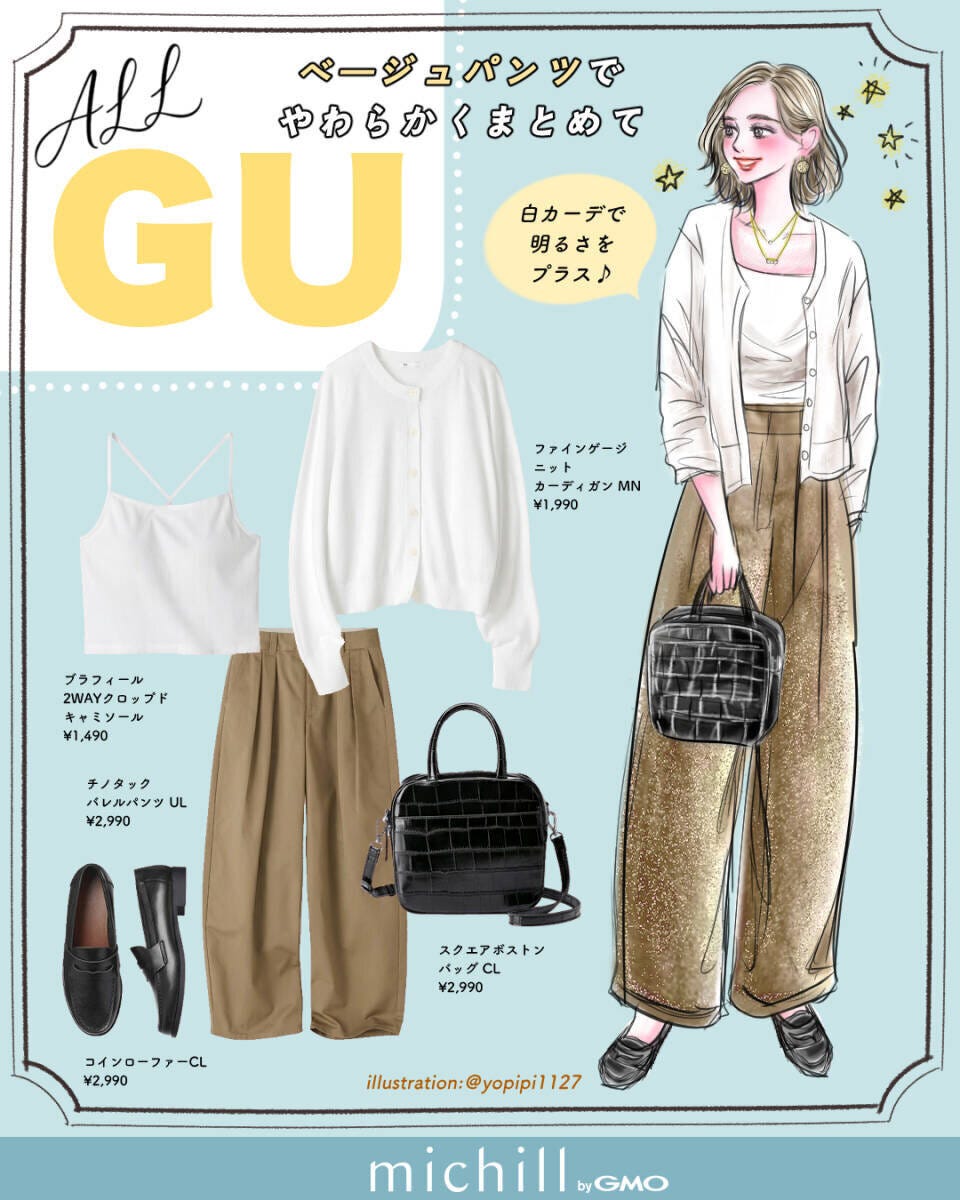 白カーディガンとベージュパンツの上下GUオフィスコーデ