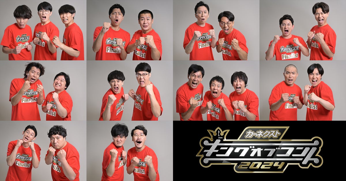「キングオブコント2024」ファイナリスト（C）TBS