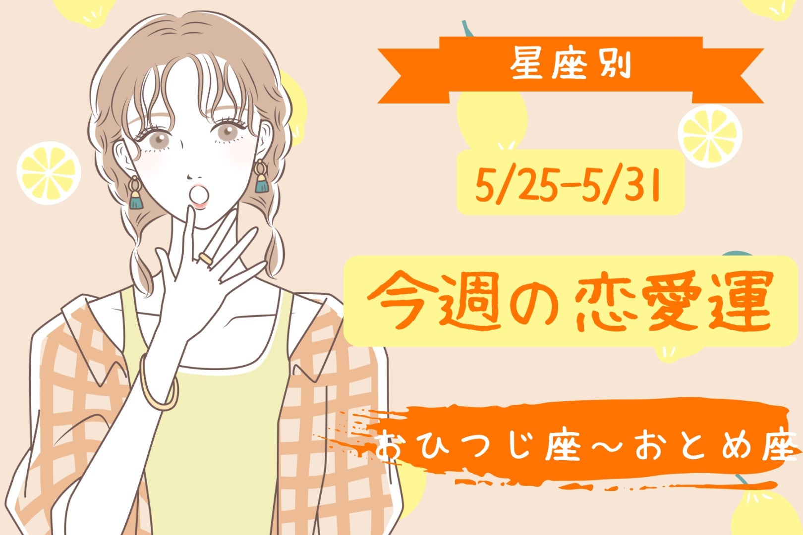 【星座別】今週の恋愛運(5/25-5/31)＜おひつじ座〜おとめ座＞