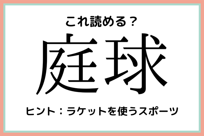 庭球 にわのたま 読めたらスゴイ スポーツの難読漢字 4選 モデルプレス