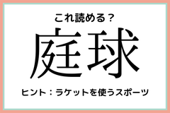 庭球 にわのたま 読めたらスゴイ スポーツの難読漢字 4選 モデルプレス 庭球 にわのたま 読めたらスゴイ スポーツの難読漢字 4選 モデルプレス